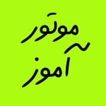 اموزش موتور_اموزش تکچرخ(@motoramoz)'s profile avatar