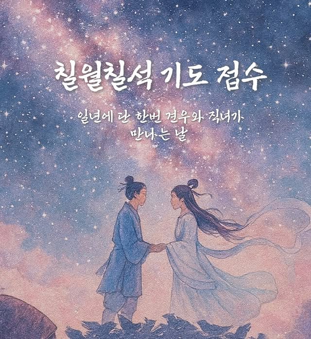 칠월칠석은 견우와 직녀가 1년에 단 한 번 만나는 날입니다.이날은 끊어진 인연을 다시 잇고, 새로운 사랑과 소망을 하늘에 전할 수 있는 특별한 시기입니다.그동안 마음속에 간절히 품어온 소원이 있다면,이 날 올리는 기도는 다른 때보다 더 깊이 닿아 응답을 받는다고 전해집니다.저 또한 많은 분들의 간청을 받아,올해 칠월칠석 기도를 단돈 7만 원에 올려드리려 합니다.큰 금액이 아니지만, 정성의 힘으로 기도의 길이 열리도록 하겠습니다.다만 바쁘지만 원하시는 분들이 너무 많아신청을 모두 받기 어려운 상황입니다.정말 마음이 닿는 분들, 꼭 기도가 필요하신 분들만 신청해 주십시오.하늘의 별빛 아래 올린 정성은분명 여러분의 길 위에 인연과 복으로 돌아올 것입니다.기도 신청 링크는 따로 올려두겠습니다.#칠월칠석