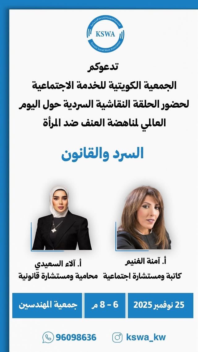 ⁨ نظمت الجمعية الكويتية للخدمة الاجتماعية يوم الثلاثاء 25 نوفمبر 2025 حلقة نقاشية سردية بعنوان السرد والقانون وذلك تزامناً مع اليوم العالمي لمناهضة العنف ضد المرأةتم استضافة الكاتبة والمستشارة الاجتماعية أ. آمنة الغنيموالمحامية والمستشارة القانونية أ. آلاء السعيدي كل الشكر لجمعية المهندسين الكويتية على دعمهم الدائم لأنشطة الجمعية ⁩ by @amnaalghunaim