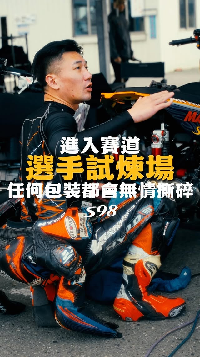 “我騎的時候滑了一下” 你輪胎用對了嗎?🛞下方✍️「S98」傳給你輪胎能力/價位比較圖-有種說法是這樣任何華麗廣告產品進入賽車界都將褪去那身包裝好的完美禮服.「賽車的世界，往往驗證產品是不是增加零點幾秒的推進！」抓地力? 耐磨性?頂尖A組車手要的或許和你一樣！記得下方給我S98，我傳給你3種不同族群最愛的能力表