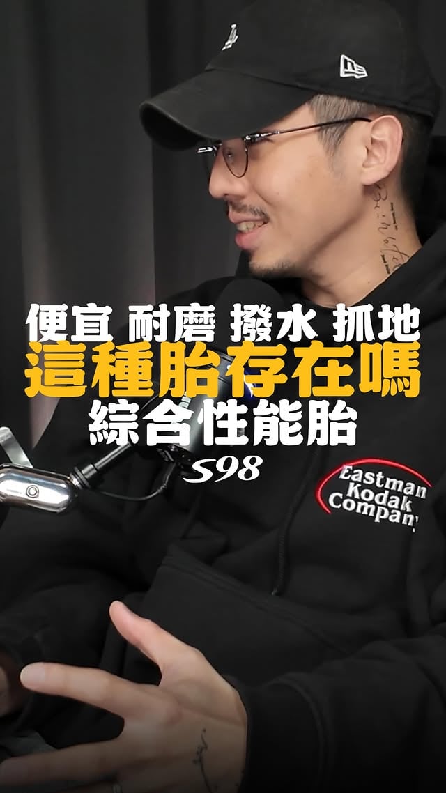 𝐒𝟗𝟖我們都聽過，所以我請他來了！在賽場上有恐怖高的使用率不分組別都產生推進秒數依賴它真的這麼神嗎？村長今天帶你們一起走進輪胎財閥的小房間熱胎速? 高黏性? 具排水? 性價高?每個人需求面向都不同下面跟我分享你的需求是什麼「我來幫你不包裝無情發問！」
