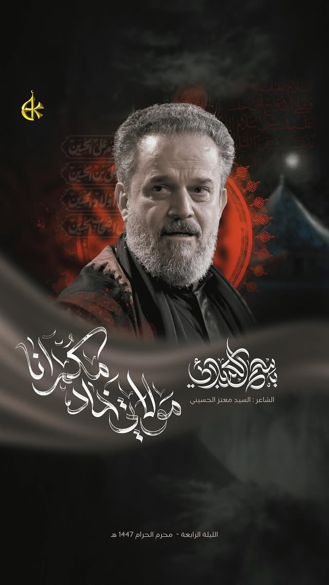 .قصيدة [ مولاتي خادمكم أنا ]‏[ ليلة 4 ⁧‫#محرم_1447هـ ]https://youtu.be/PsI9iO_uoho?si=999Mpa2PN1Ig_GXE‏الحاج ⁧‫#باسم_الكربلائي‬⁩ ‏للشاعر السيد #معتز_الحسيني ‏حسينية عقيلة الطالبيين (عليها السلام)‏⁧‫#الأهواز by @bk_staff