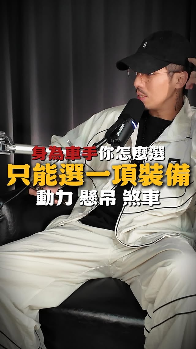 煞車懸吊動力在這環境改再頂都不如”它”你同意嗎!?如果是你，你選哪一樣裝備?