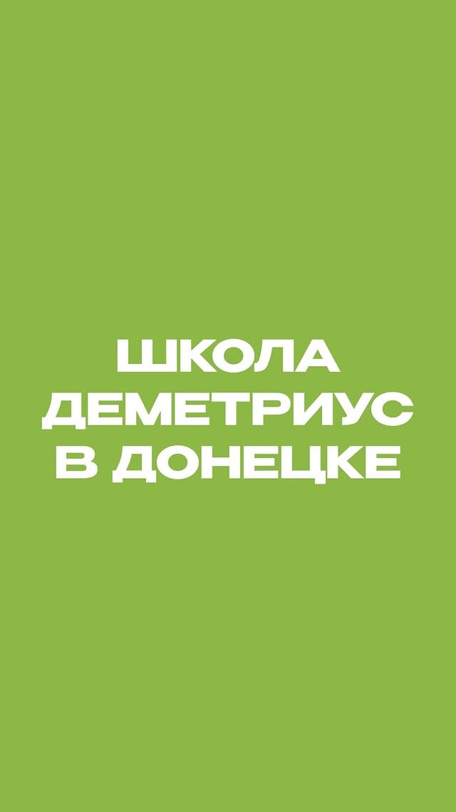 Деметриус открывается в ДОНЕЦКЕ (ДНР)(и нет, это не фейк😉)Мы видим, что происходит, и не можем оставаться в стороне!Мы знаем, что мастера в этом регионе хотят расти, учиться, давать клиентам стиль и качество, но не у всех есть возможность. И мы решили: пора действовать.Теперь мастера из ДНР и близлежащих регионов смогут обучаться технике Деметриус, осваивать трендовые формы, получать глубокую базу и развивать парикмахерское искусство.Обучения стартуют уже в мае!Расписание 👇🏼➡️ ПЕРЕЗАГРУЗКАобучение женским стрижкам в технике Деметриус: все коммерческие формы*для мастеровс опытом от 2х лет25.05 - 28.0503.06 - 06.06➡️ ТЕКСТУРНЫЕ КАРЕкаре с легким, объемными воздушным лежанием30.05 - 31.05➡️ ШЕГГИстильная форма для взыскательных дорогих клиентов, которые хотят пообъемнее и потекстурнее08.06 - 09.06✅ Ставьте «+» в комментариях, если вы хотите обучаться в Донецке технике Деметриус. Мы свяжемся с вами и расскажем все детали. by @demetriusschool