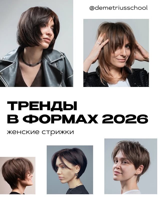 Это то, что хотят клиенты. Это то, за что они готовы платить.И выигрывает тот мастер, который может это дать. Создать тот самый образ.Отразить характер в стрижке.Увидеть индивидуальность и реализовать еёв подходящей, стильной, актуальной форме.👉🏼 Если вы мастер с небольшим опытом, но умеете делать так, что стрижка лежит красиво не только в вашем кресле, но и после того, как клиент помыл голову дома и сам высушил — вы уникальны. Вы уже на порядок круче своих коллег, которые работают 20 лет и стригут одно и то же 😏Они проигрывают. А вы в топе.Почему?Потому что вы обучались в Деметриус.Вы знаете базу.И на эту базу вы накладываете тренды.Вы знаете, как их различать, потому что вы — мастер, который смотрит вглубь. Не скользит по поверхности, а понимает, откуда что берётся и почему это работает.Вы с Деметриус @demetriusschool .И это ваше главное преимущество 😎 by @demetriusschool