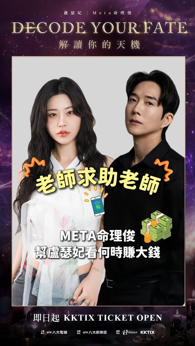 老師求助老師！何時才能走大運賺大錢? 就讓 #Meta命理俊 6/7幫你占卜！立即前往購票 https://gtv.kktix.cc/events/11b6e027 【Decode Your Fate 解讀你的天機 ORACLE4 FanMeeting in Taipei】演出日期：2026/6/7（日）13:00（GMT+8）。報到地點：八大電視台一樓大廳，由工作人員帶入攝影棚。（台北市內湖區瑞光路455號）購票方式：KKTIX官網 https://gtv.kktix.cc/events/11b6e027 取票方式：全家便利商店FamiPort。出席老師：盧瑟妃、Meta命理俊。 by @sheknoh