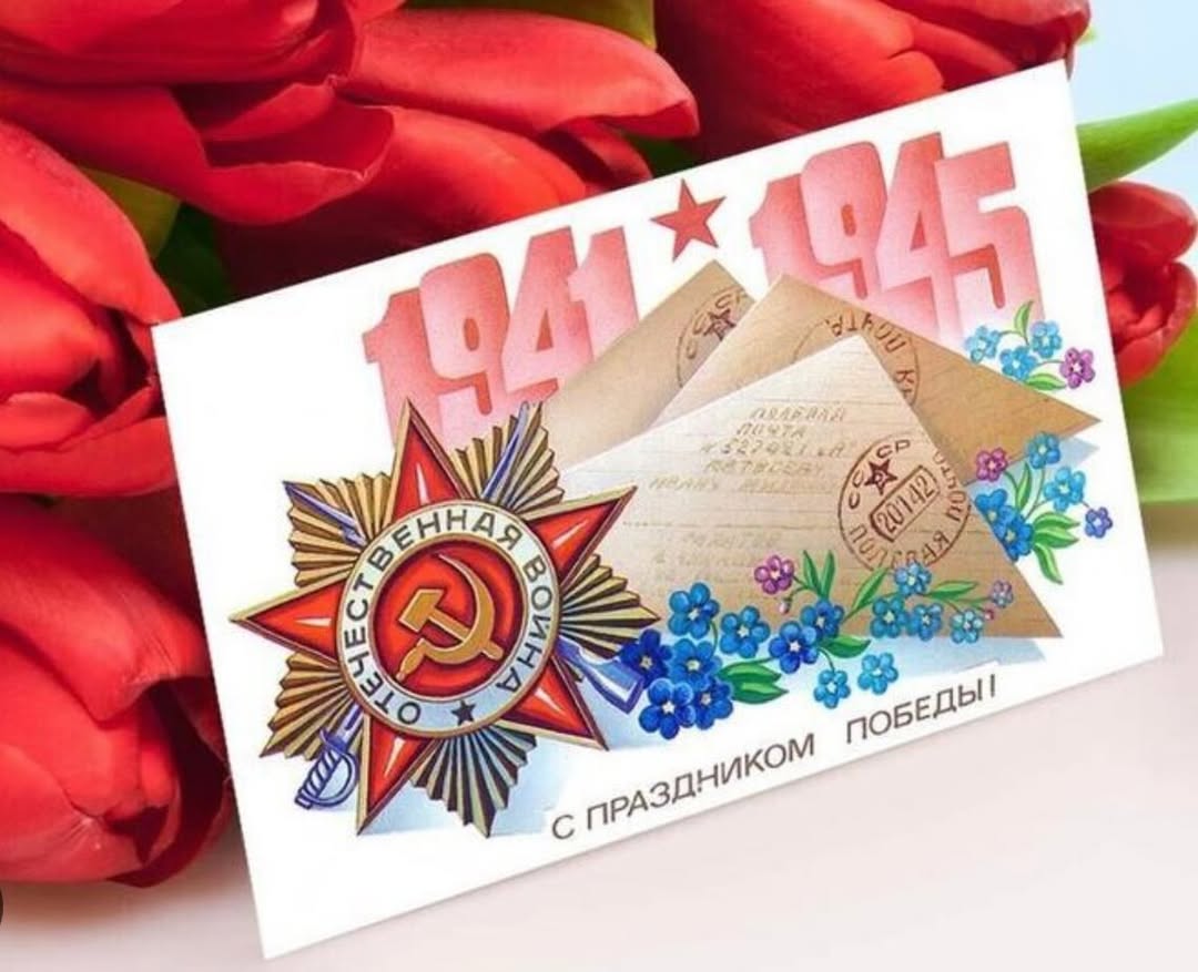 С Днём Великой Победы, друзья!Спасибо нашим дорогим бабушкам и дедушкам за нас! ❤️