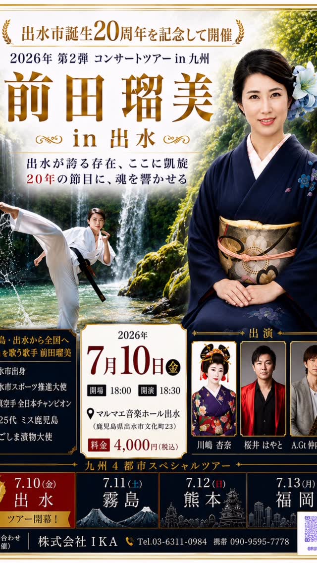 ✨お知らせです✨明日は14:30〜千葉・京成ローザにて桜井はやととラジオ収録です📻✨そして――🔥【前田瑠美 2026年第2弾コンサートツアー in 九州】開催決定いたしました！！今年の夏は、地元・鹿児島からスタートし、九州4ヶ所を駆け巡ります✨⸻🎤九州4ヶ所公演スケジュール🎤① 7月10日(金) 鹿児島・出水マルマエ音楽ホール出水【開場】18:00【開演】18:30⸻② 7月11日(土) 鹿児島・霧島イージーライダーハウス⸻③ 7月12日(日) 熊本Restaurant Bar CIB【開場】12:30【開演】13:30⸻④ 7月13日(月) 福岡Music Bar Ma-Ya【開場】17:30【開演】18:00⸻歌に、空手に、笑顔に🔥今年の夏も全力で駆け抜けます！！九州の皆さま、そして全国の皆さま✨ぜひ会いに来ていただけたら嬉しいです😊⸻📞お問い合わせ【出水公演】前田整骨院TEL 0996-62-0070携帯 090-9595-7778【全体お問い合わせ】株式会社IKATEL 03-6311-0984携帯 090-9595-7778#前田瑠美 #チェストにっぽん #九州ツアー #鹿児島 #出水 霧島 熊本 福岡 コンサート 闘う歌姫 空手 歌手 全国ツアー ラジオ収録 京成ローザ 夏ツアー ライブ 鹿児島から全国へ by @rumi_maeda