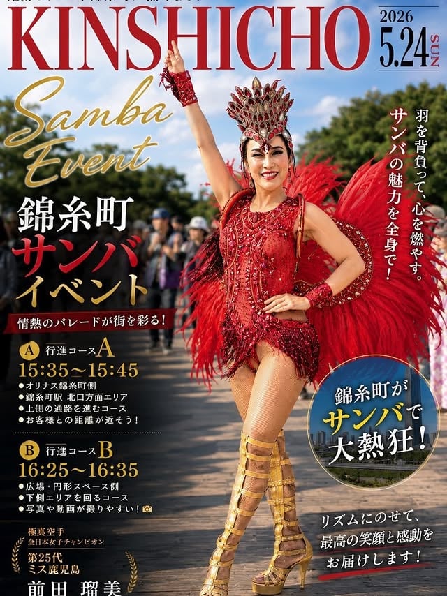 【5月24日 錦糸町サンバイベント出演！！🔥】おやっとさぁー！！✨明日5月24日(日)錦糸町エリアで行われるサンバイベントに出演いたします💃✨今回も羽を背負って全力で盛り上げます🔥そして…同日夜は！！田子ノ浦部屋千秋楽パーティー✨昼はサンバ！夜は大相撲！！まさに“祭りの一日”になりそうです😊✨━━━━━━━━━━━━━━━📍錦糸町サンバイベント【行進コースA】🕒15:35〜15:45・オリナス錦糸町側・錦糸町駅 北口方面・上側通路コース✨【行進コースB】🕓16:25〜16:35・広場・円形スペース側・下側エリアコース📸━━━━━━━━━━━━━━━そして夜は…🏮田子ノ浦部屋 千秋楽パーティー🏮📅5月24日(日)【受付】18:00【開宴】18:30🏨市川グランドホテル「白銀の間」💴会費大人15,000円田子ノ浦親方とは同郷・同級生のご縁✨ぜひ昼も夜も一緒に盛り上がりましょう😊🔥#錦糸町 #サンバ #田子ノ浦部屋 #千秋楽パーティー #大相撲 高安 前田瑠美 闘う歌姫 松戸セレージャ by @rumi_maeda