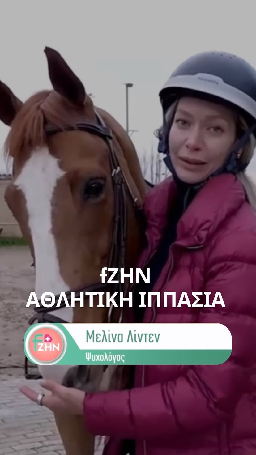 Στο τελευταίο επεισόδιο του #fζην μιλήσαμε για τα οφέλη της αθλητικής ιππασίας. Όπως γνωρίζετε όσοι με ακολουθείτε, τα άλογα για μένα είναι θεραπεία. Η ιππασία (οποιαδήποτε μορφή) απαιτεί σεβασμό και αγάπη προς το άλογο, υπομονή και κουράγιο. Μας διδάσκει πώς να είμαστε παρόντες στο σώμα μας, πώς να επικοινωνούμε διαφορετικά και πώς να συνδεόμαστε διαφορετικά. Μέσα σε αυτή τη σχέση, κρύβεται η θεραπεία. 

Ευχαριστώ πολύ την ομάδα της εκπομπής για την πρόσκληση 🙏

#ιππασία #άλογα #ψυχοθεραπεια #ψυχολόγος