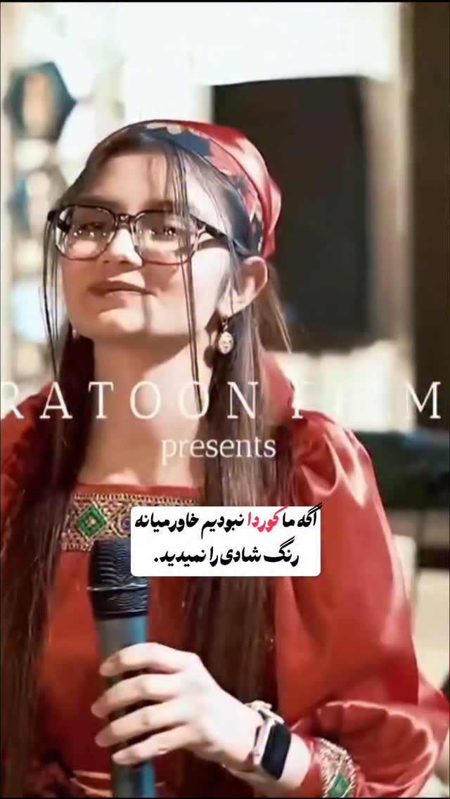 اگر ما کُوردها نبودیم، آیا خاورمیانه رنگ این همه شادی، موسیقی و زندگی را می‌دید؟ما مردمی هستیم با قلب‌هایی گرم، فرهنگی کهن و ریشه‌دار، لباس‌هایی رنگارنگ، رقص‌هایی پرشور و آوازهایی که از دل کوه‌ها و دشت‌ها برخاسته‌اند. در سخت‌ترین روزهای تاریخ نیز شادی را فراموش نکرده‌ایم و با دف، هَلپَرکێ و ترانه‌های دلنشین، امید را زنده نگه داشته‌ایم.فرهنگ کوردی فقط یک هویت نیست؛ روایت عشق، مهمان‌نوازی، غیرت، همدلی و شادمانی است. هر جا که نوای موسیقی کوردی بلند شود، دل‌ها به تپش می‌افتند و هر جا که حلقه‌ی رقص کوردی شکل بگیرد، زندگی جریان پیدا می‌کند.کورد بودن یعنی ایستادگی در کنار لبخند؛ یعنی حفظ ریشه‌ها و بخشیدن رنگ و زیبایی به جهان اطراف❤تصویر زیبای جناب جعفریان@narges_esmaeliyan#کورد #کوردی #رقص #ایران #عروسی by @narges_esmaeliyan