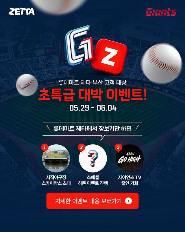 제타에서 장보고, 사직야구장 가자! ⚾️롯데마트 제타 부산 고객이라면초특급 대박 이벤트 참여 기회 OPEN!이벤트 기간 동안 제타에서 장보기만 해도롯데자이언츠 사직야구장 스카이박스 초대부터스페셜 히든 이벤트, 자이언츠 TV 출연 기회까지!장보기는 제타에서,응원은 사직에서 🔥📅 이벤트 기간 05.29 - 06.04#롯데마트제타 #제타 #ZETTA #롯데자이언츠 #사직야구장 부산장보기 장보기앱 야구장데이트 자이언츠팬 롯데마트 초특급이벤트