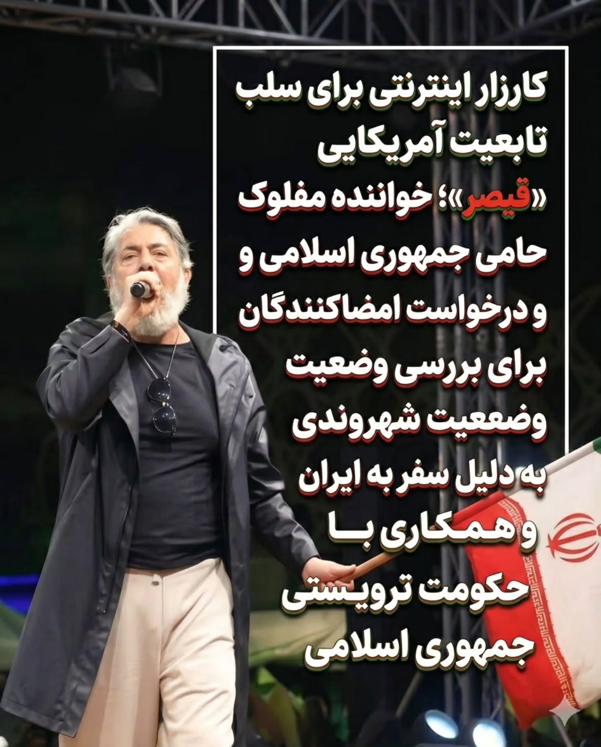 .
در کارزاری اینترنتی که در پلتفرم آنلاین «تغییر» (Change.org) برای امضا به راه افتاده، از نهادهای مسئول در آمریکا خواسته شده وضعیت شهروندی بینش بلور، مشهور به «قیصر»، بررسی شود. امضاکنندگان این کارزار به دلیل سفر این خواننده به ایران و برخی مواضع سیاسی او، خواستار ارزیابی مجدد پرونده وی شده‌اند و عنوان کرده‌اند که در صورت اثبات مغایرت این اقدام‌ها با الزامات شهروندی آمریکا، باید از او «سلب تابعیت» شود.
با اینکه پیش از این به نظر می‌رسید بینش بلور دارای ملیت نروژی باشد، اما بر اساس اطلاعات درج شده در این کارزار اینترنتی جدید، به نظر می‌رسد که وی توانسته شهروندی آمریکا را نیز به دست آورد. پلتفرمی که این درخواست در آن ثبت شده، یکی از بزرگ‌ترین و پرکاربرترین پلتفرم‌های آنلاین جهان برای راه‌اندازی کارزارها و دادخواست‌های مدنی و اینترنتی است.
بینش بلور با نام هنری «قیصر»، از خوانندگان شناخته‌شده موسیقی پاپ ایرانی است. مطابق اطلاعات درج شده در صفحه ویکی‌پدیای او، وی در رشته پرستاری تحصیل کرده و از دوران نوجوانی به همراه خانواده‌اش به کشور نروژ نقل مکان کرده است. قیصر پس از آن فعالیت حرفه‌ای خود در زمینه خوانندگی را در شهر لس‌آنجلس آمریکا دنبال کرد و به شهرت رسید. اکنون باید دید واکنش نهادهای مربوطه یا خود این هنرمند به این کارزار اینترنتی و درخواست سلب تابعیت چه خواهد بود.

@iraniaus 

#قیصر #بینش_بلور #خواننده_ایرانی #موسیقی_پاپ #لس_آنجلس کارزار_اینترنتی سلب_تابعیت اخبار_هنرمندان حواشی_هنرمندان آمریکا نروژ دادخواست_آنلاین اخبار_ایرانیان جامعه_ایرانی مهاجرت_آمریکا Gheyser BineshBaloor IranianSinger ChangeOrg IranianCommunity
