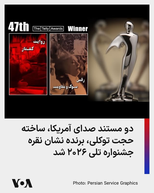 چهل‌و‌هفتمین دوره جشنواره بین‌المللی تلی، (Telly Awards) دو نشان نقره سال ۲۰۲۶ خود را به دو‌ مستند «روایت کشتار» و «رقص سوگ و مقاومت» ساخته حجت توکلی، مستندساز و تهیه‌کننده صدای آمریکا اهدا کرد.هیات داوران تلی، این دو مستند را که در روزهای پس از سرکوب خونین دی ماه ۱۴۰۴ ساخته شدند به دلیل «محتوای دراماتیک و قدرتمند» و همچنین «روایت‌گری اثرگذار» شایسته دریافت نشان نقره دانستند.مستند «رقص سوگ و مقاومت» روایتی است که نشان می‌دهد چگونه خانواده‌های معترضان کشته‌شده در ایران، رقص بر مزار عزیزان خود را به زبانی برای دادخواهی، سوگ و مقاومت بدل کرده‌اند.مستند «روایت کشتار» نیز با محور قرار دادن روایت‌های شاهدان عینی از کشتار معترضان به دست جمهوری اسلامی، از جنایات حکومت در ایران پرده برداشته است.حجت توکلی، مستند ساز و تهیه‌کننده بخش فارسی صدای آمریکا با بیش از سه دهه فعالیت در رسانه‌ فارسی از سال ۱۳۹۳ کار مستند‌سازی‌ را با تمرکز بر زندگی چهره‌های سرشناس فرهنگ و هنر ایران در مجموعه-مستند‌های پرتره صدای آمریکا آغاز کرد. آثار او که اغلب به مسائل سیاسی و اجتماعی می‌پردازد، از سال ۱۳۹۹ تاکنون، هر سال در جشنواره‌های معتبری چون «جشنواره بین‌المللی فیلم و تلویزیون نیویورک» و جشنواره «تلی» مورد توجه بوده و جوایز و نشان‌های طلا و نقره دریافت کرده است.حجت توکلی در سال ۲۰۲۵ به عنوان یکی از اعضای هیئت داوران جشنواره نیویورک در این رقابت‌ها داوری کرده است و مستندهای او تا‌کنون برنده ۱۱ جایزه بین‌المللی شده‌اند.مستندهای «خدعه» « یکی از ۵۲ نفر» « شروع بی‌پایان» و « قتل‌عام زاهدان» از دیگر ساخته‌های تحسین‌شده حجت توکلی در بخش فارسی صدای آمریکاست.تلی جایزه‌ای بین‌المللی است که از سال ۱۹۷۹ میلادی به تولیدات برگزیده تلویزیونی، ویدئویی و دیجیتال تعلق می‌گیرد.در سال جاری، بیش از ۲۵۰ عضو هیات داوران این جایزه که اغلب از مؤسسات معتبری چون اچ‌بی‌او و نتفلیکس انتخاب می‌شوند، ۱۳هزار اثر شرکت کننده از شش قاره جهان را در رقابتی فشرده و تنگاتنگ بررسی و داوری کرده‌اند. by @voafarsi