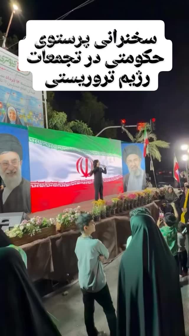 سخنرانی پرستویی حکومتی در تجمعات شبانه رژیم تروریستی جمهوری اسلامی