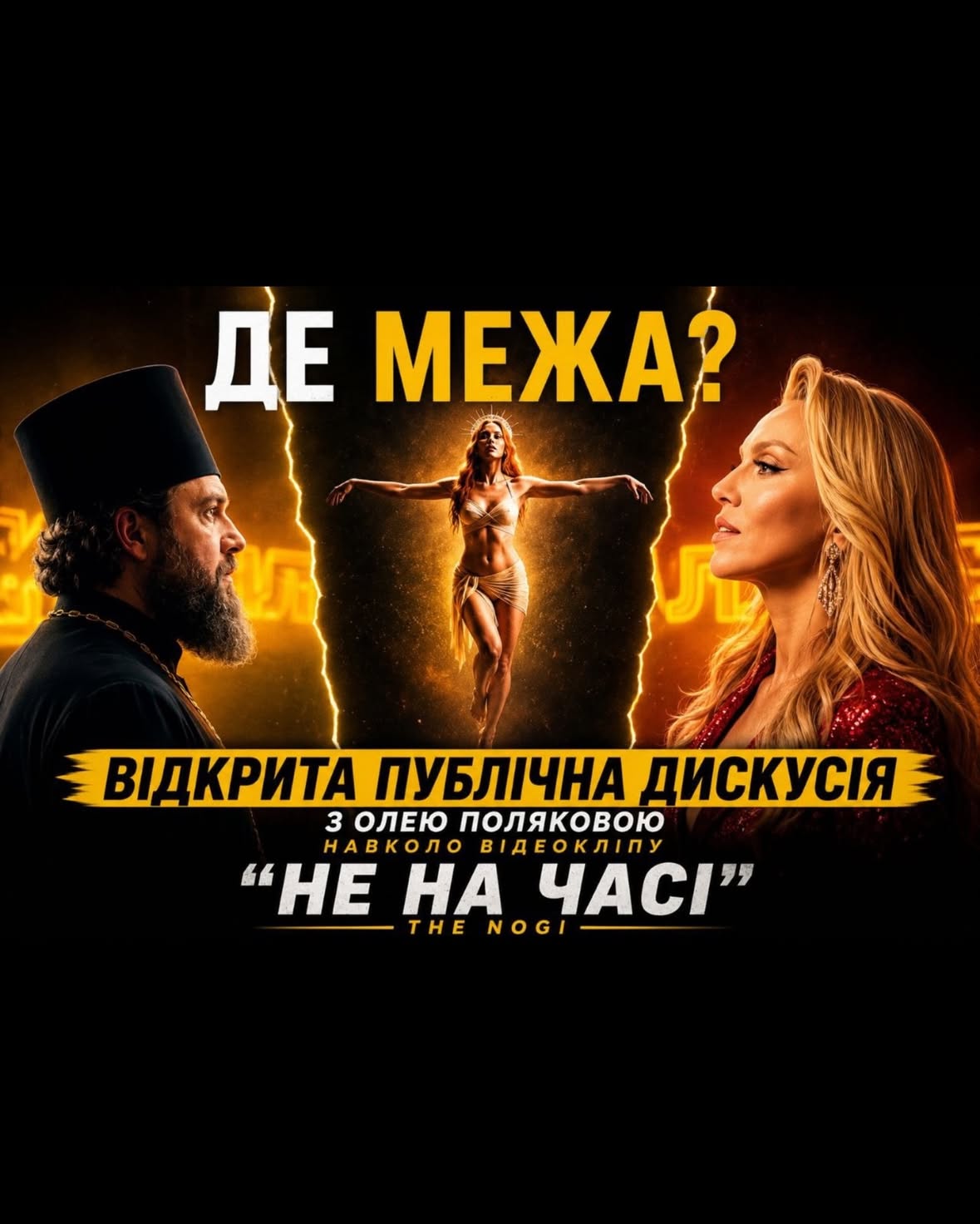 The Nogi і їхній перший кліп “Не на часі” викликали багато реакцій. Серед них — звинувачення в богохульстві і зневазі до християнських символів.

Ідея не завжди буває зрозумілою з першого погляду. Власне для цього мистецтво і існує — щоб викликати питання. Але якщо ці питання для когось стали болісними, то це вже привід для відкритої розмови.

Я до неї готова. А чи готові ті, хто судить?

Запрошую на прямий ефір людину яка має що сказати по суті — священника, богослова, культуролога, релігієзнавця або філософа. Людину з реальним фахом або саном яка готова говорити спокійно і аргументовано, а не з позиції образи.

Як я обиратиму? Просто — пишіть в дірект. Читатиму уважно. Неадекватне ігнорую. Серйозну пропозицію від серйозної людини — прийму🙏🏻

Творчість ставить незручні питання. Я готова на них відповідати. За себе також.