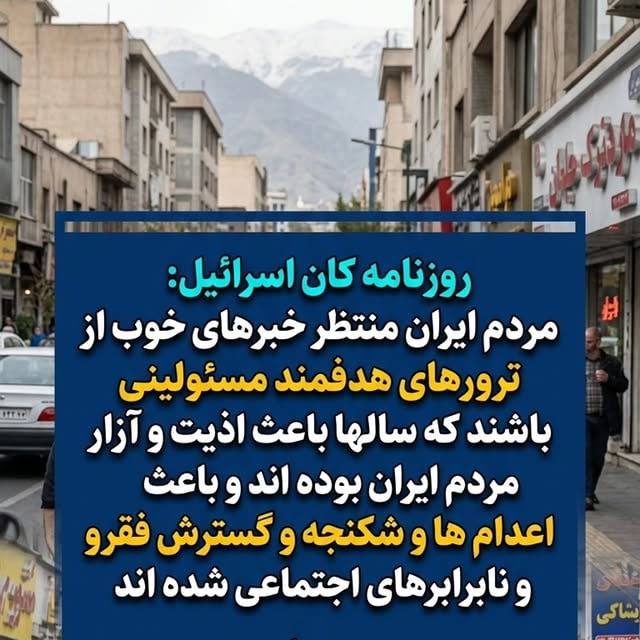 روزنامه کان اسرائیل:مردم ایران منتظر خبرهای خوب از ترورهای هدفمند مسئولینی باشند که سالها باعث اذیت و آزار مردم ایران بوده اند و باعث اعدام ها و شکنجه و گسترش فقر و نابرابرهای اجتماعی شده اند. 📰🔥گزارش‌ها و تحلیل‌های رسانه‌ای اخیر نشان می‌دهند که تمرکز بر روی مهره‌های کلیدی و عاملان اصلی وضعیت موجود در ایران بیش از هر زمان دیگری شدت گرفته است. این پیام که مستقیماً به فشارهای چند دهه‌ای بر جامعه، اعدام‌ها، شکنجه‌ها و نابرابری‌های شدید اقتصادی و اجتماعی اشاره دارد، بازتاب‌دهنده مرحله جدیدی از تقابل‌های اطلاعاتی و عملیاتی در منطقه است.فشار اقتصادی، گسترش فقر مفرط و خشم انباشته‌شده در میان طبقات مختلف جامعه، بستری را فراهم کرده که هرگونه تحول یا خبر در خصوص برخورد با مسئولین و عاملان این بحران‌ها، به سرعت به تیتر اول رسانه‌ها تبدیل شود. این موضع‌گیری صریح رسانه‌ای می‌تواند سیگنالی از تغییرات بزرگ‌تر و آغاز فاز جدیدی از عملیات‌های هدفمند در روزهای آینده باشد که مستقیماً کانون‌های قدرت و سرکوب را هدف قرار می‌دهد.مردم ایران که سال‌هاست بار سنگین این نابرابری‌ها و خفقان اجتماعی را به دوش می‌کشند، اکنون با دقت و حساسیت بالایی این تحولات بین‌المللی و منطقه‌ای را دنبال می‌کنند؛ تحولاتی که ممکن است سرنوشت سیاسی و اجتماعی کشور را تحت تأثیر جدی قرار دهد.@iraniaus#ایران #اخبار_ایران #ترور_هدفمند #روزنامه_کان #اسرائیل اخبار_فوری عدالت حقوق_بشر آزادی_ایران فقر_و_نابرابری مطالبات_مردمی تحولات_منطقه سیاست_خارجی خبر_مهم جامعه_ایران IranNews KanNews IranProtests MiddleEastUpdates BreakingNews
