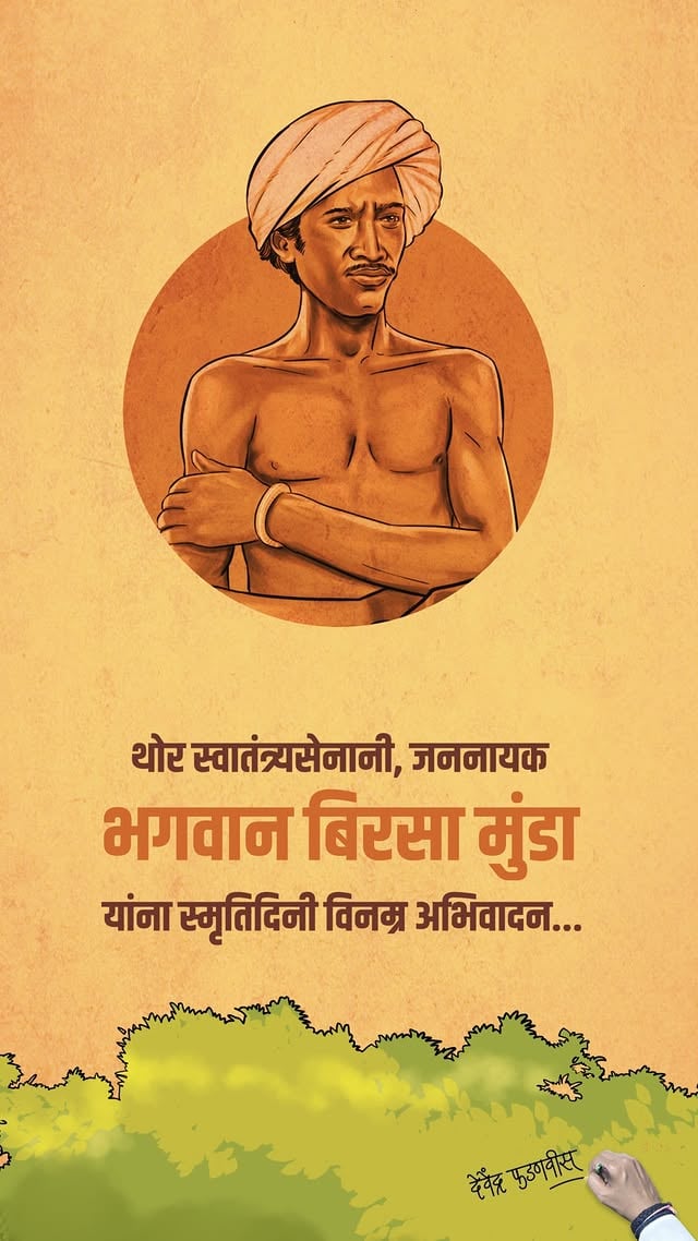 Remembering the legendary freedom fighter, the fearless voice of tribal pride and justice, Bhagwan Birsa Munda, on his SmrutiDin...

थोर स्वातंत्र्यसेनानी, भगवान बिरसा मुंडा यांना स्मृतिदिनी विनम्र अभिवादन... 

#बिरसा_मुंडा #BhagwanBirsaMunda #BirsaMunda #Maharashtra