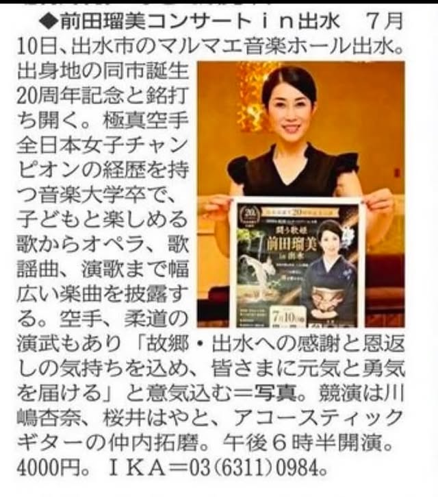 【嬉しいご報告】南日本新聞に掲載していただきましたー！！7月10日に開催する「前田瑠美コンサート in 出水」の記事を掲載していただき、本当に嬉しく思います。歌手活動20周年という大きな節目を、生まれ育った故郷・出水で迎えられることに心から感謝しています。これまで支えてくださった皆さまへの感謝と恩返しの気持ちを込めて、歌はもちろん、空手や柔道の演武も交えながら、元気と勇気をお届けできるステージにしたいと思っています。ここまでたくさんの方々に応援していただき、本当にありがとうございます。400席満席を目指して全力で頑張ります！7月10日、マルマエ音楽ホール出水でお会いできるのを楽しみにしております。ぜひ応援よろしくお願いいたします！#前田瑠美#闘う歌姫#20周年#出水市#鹿児島マルマエ音楽ホール出水南日本新聞コンサート故郷への恩返し400席満席へチェストカゴシマ出水から全国へ by @rumi_maeda