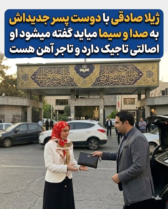 بر اساس گزارش‌های منتشر شده در فضای مجازی، ژیلا صادقی، مجری باسابقه تلویزیون، هر روز همراه با دوست‌پسر جدیدش در محوطه ورودی صدا و سیما دیده می‌شود که او را به محل کارش میاورد.
بر اساس اطلاعات منتشر شده، این فرد اصالتی تاجیک دارد و تاجر آهن هست که شخصاً وظیفه همراهی و رساندن این مجری سرشناس را بر عهده دارد. حضور مداوم و روزانه این دو نفر در مقابل ورودی‌های سازمان، توجه بسیاری از حاضرین و کارکنان را به خود جلب کرده و حواشی جدیدی را پیرامون زندگی شخصی این چهره تلویزیونی رقم زده است. تاکنون هیچ‌گونه اظهارنظر یا واکنشی از سوی ژیلا صادقی درباره این اخبار صورت نگرفته است.
@iraniaus

#ژیلا_صادقی #صدا_و_سیما #حواشی_هنرمندان #مجری_تلویزیون #تاجر_آهن تاجیک_تبار اخبار_هنرمندان سینما_و_تلویزیون حاشیه_جدید اینستاگرام_ایران خبر_داغ هنرمندان_ایرانی رسانه_ایران سلبریتی_نیوز ZhilaSadeghi IRIB IranCelebrities CelebrityNews Iran