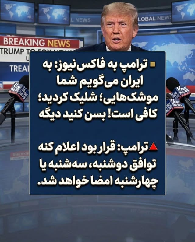 ▪️ ترامپ به فاکس‌نیوز: به ایران می‌گویم شما موشک‌هایی شلیک کردید؛ کافی است! بسن کنید دیگه🔺️ترامپ: قرار بود اعلام کنم که توافق دوشنبه، سه‌شنبه یا چهارشنبه امضا خواهد شد.@iraniaus#ترامپ #فاکس_نیوز #ایران #موشک #توافق اخبار_بین_الملل سیاست آمریکا تحریم مذاکره توافق_نامه اخبار_فوری روابط_بین_الملل دونالد_ترامپ شلیک_موشک Trump FoxNews Iran US IranNews