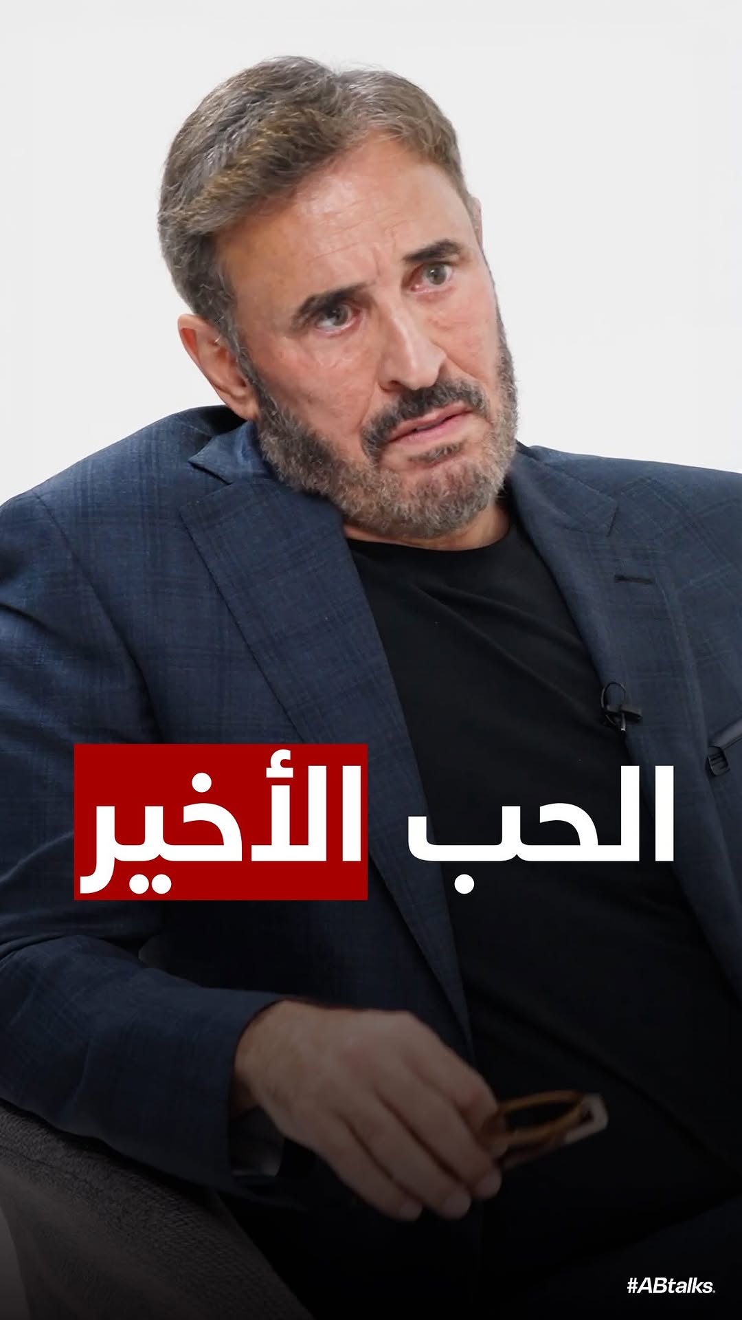 Final Love • الحب الأخير

#ABtalks with Kadim Al Sahir | Chapter 254 | مع كاظم الساهر 🇮🇶🌹

Interview link in bio📍رابط المقابلة في البايو

#KadimAlSahir @kadimalsahir #كاظم_الساهر