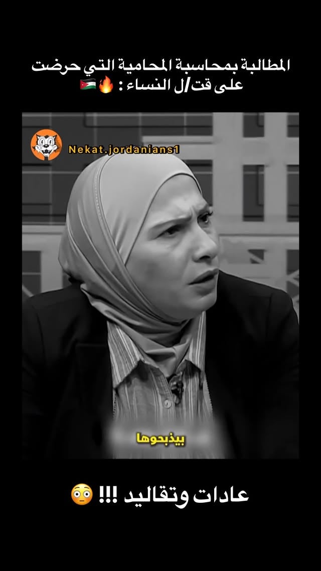 المطالبة بمحاسبة المحامية التي حرضت على قت/ل النساء.. شو رأيكم ؟ #الاردن #اكسبلور